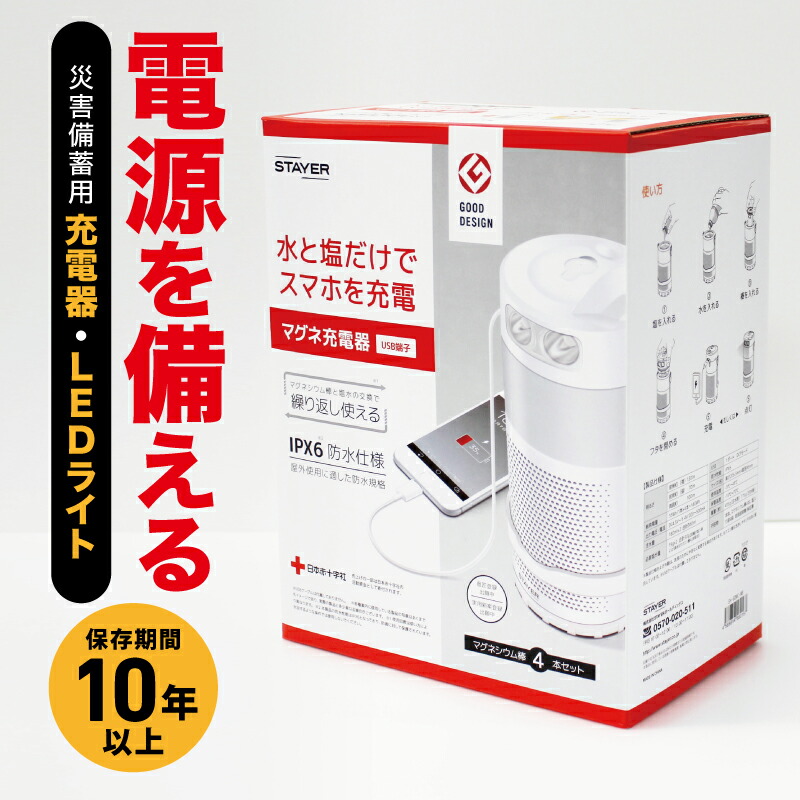 水と塩でスマホを充電 災害用発電機 スマホ 充電 発電 非常時 充電器 災害 防災 ライト｜暮らしを豊かに【すっきりきれい】