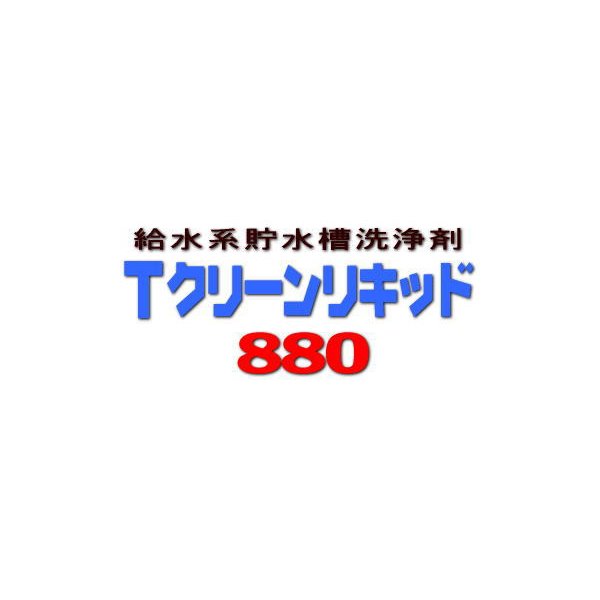 貯水槽洗浄剤 Tクリーンリキッド #880 18kg 液体 ケミスター産業
