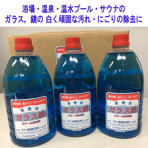 1L×3本 蔵王産業 ガラス 鏡 鱗 落とし 強力 エタニ スケール