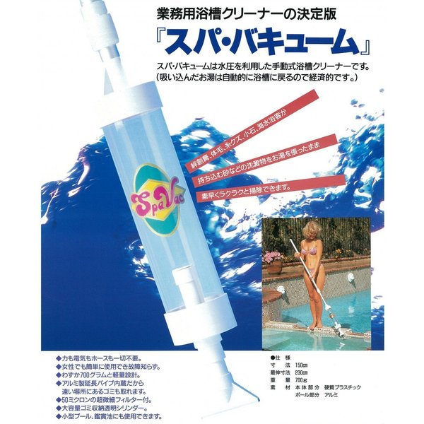 浴槽クリーナー 異物除去 スパバキューム エタニ産業 プール 温泉 20,250円