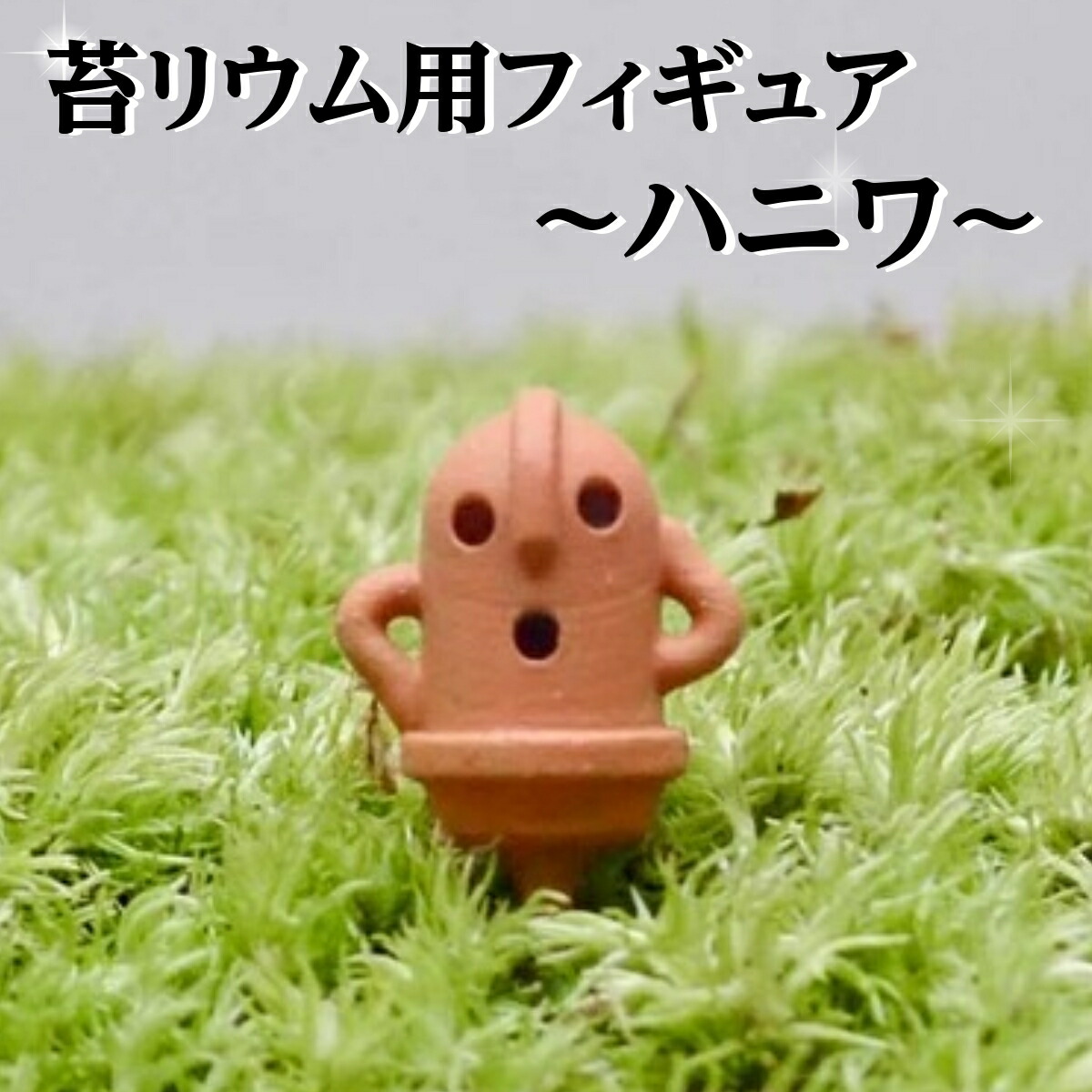 楽天市場】添景 ミニチュア はにわ 埴輪 ハニワ 置物 飾り