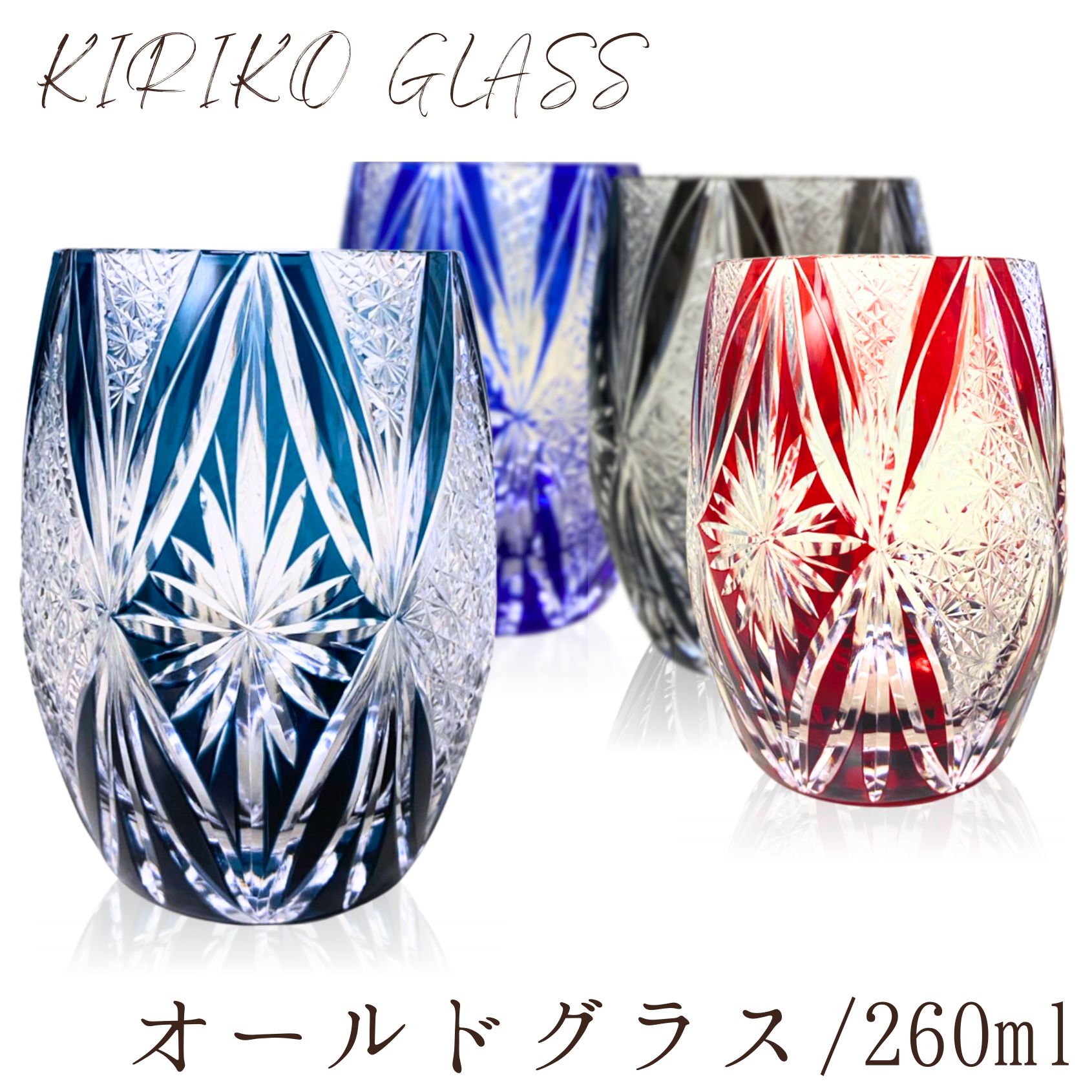 【ギフトボックス入り】 切子グラス 260ml 食洗機対応 箱入り おしゃれ 食器 酒器 ガラス 日本酒 ギフト 切り子 きりこ 中グラス お手頃 プチプラ お手軽 きれい