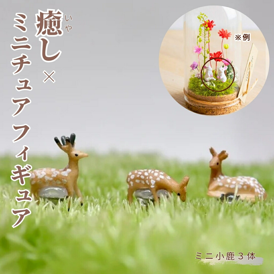 楽天市場】コケリウム用フィギュア 牡鹿 日本製 苔 テラリウム 卓上