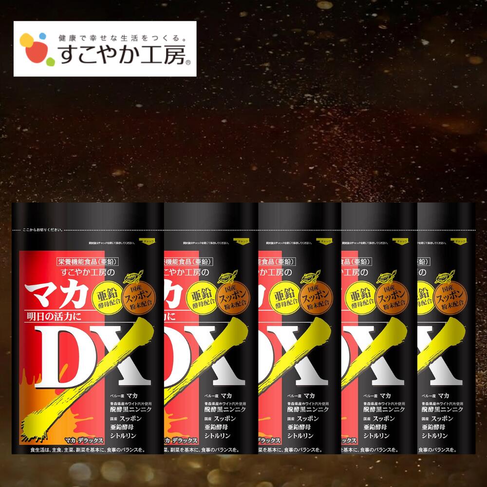 【4日20時からお買い物マラソン！クーポン利用で半額！】マカ サプリ シトルリン アルギニン すっぽん ニンニク 亜鉛 黒ニンニク アミノ酸 マカ サプリメント 男性 マカ 亜鉛 マカDX 5個 すこやか工房 活力 メンズ 自信増大 体力アップ 日本製 国内生産 送料無料 男性力増強