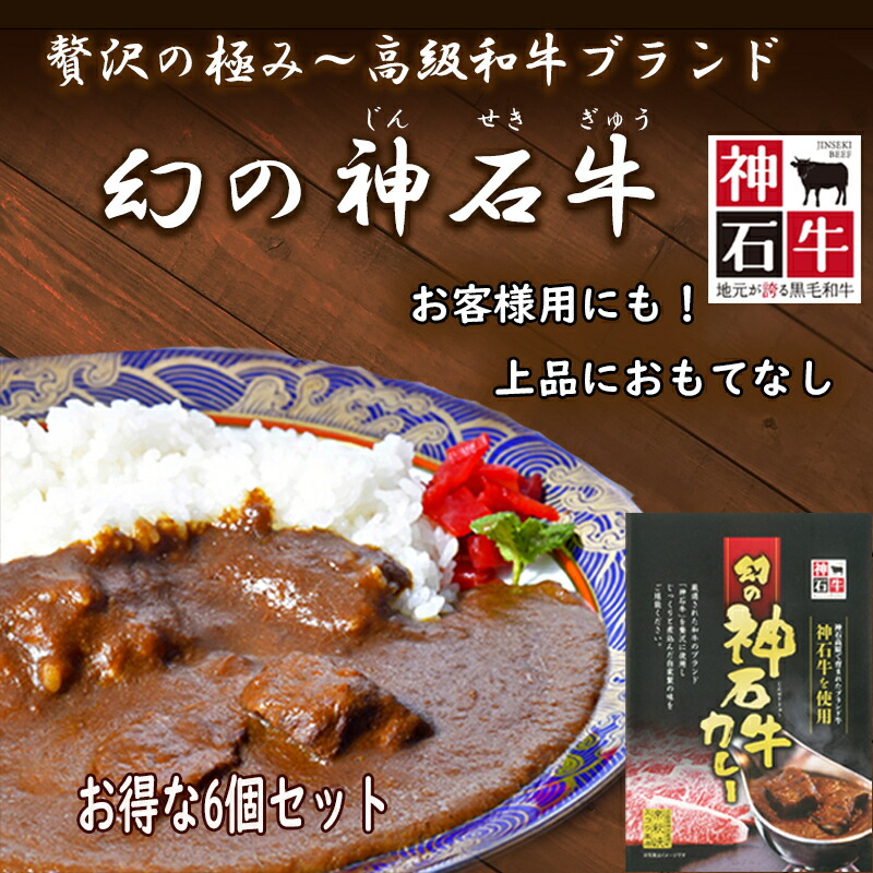 【高級手作り！幻の神石牛カレーお得な6個セット】 レトルトカレー 高級 ランキング 人気 詰め合わせ ご当地 広島 カレー ギフト セット お取り寄せ 常温保存食品 贅沢 高級グルメ おみやげ お礼 内祝い カレーレトルト 買い回り ビーフカレー  お年賀