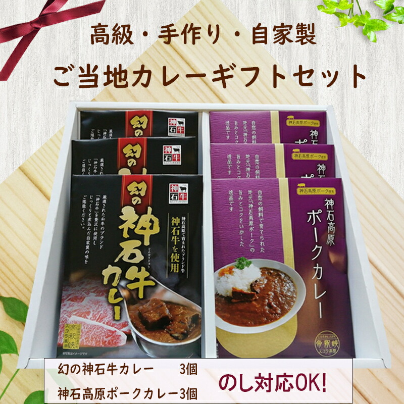 父の日【高級手作り!ご当地カレーギフトセット】 贅沢 ギフト レトルト カレー 高級 セット ご当地 カレー 詰め合わせ  人気  送料無料 贈答 お取り寄せ 贈り物 おみやげ お土産  内祝い お礼 のし対応 神石牛 進物 贈答用 美味しい お返し 法事 引き出物 お中元