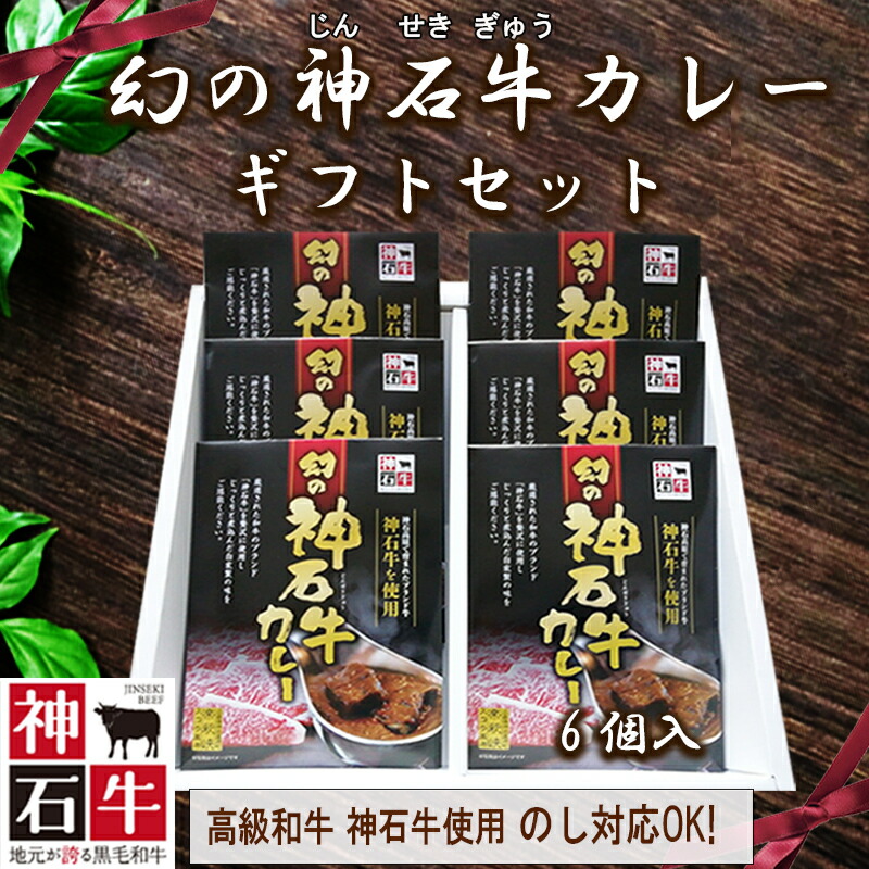 贈答 ギフト【高級手作り！幻の神石牛カレーギフトセット】レトルトカレー 高級  詰め合わせ 贈答 ご当地 広島 箱 美味しい お取り寄せ  お土産 内祝い お礼 のし対応 カレー ギフト セット 常温保存食品 人気 お返し 送料無料 法事 引き出物  父の日 お中元