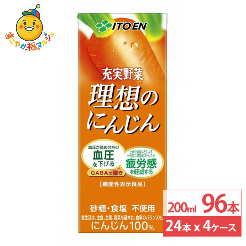 伊藤園 充実野菜 理想のにんじん 紙パック 200ml 24本×4ケース (96本) 機能性表示食品 にんじんジュース 砂糖・食塩不使用 にんじん100%