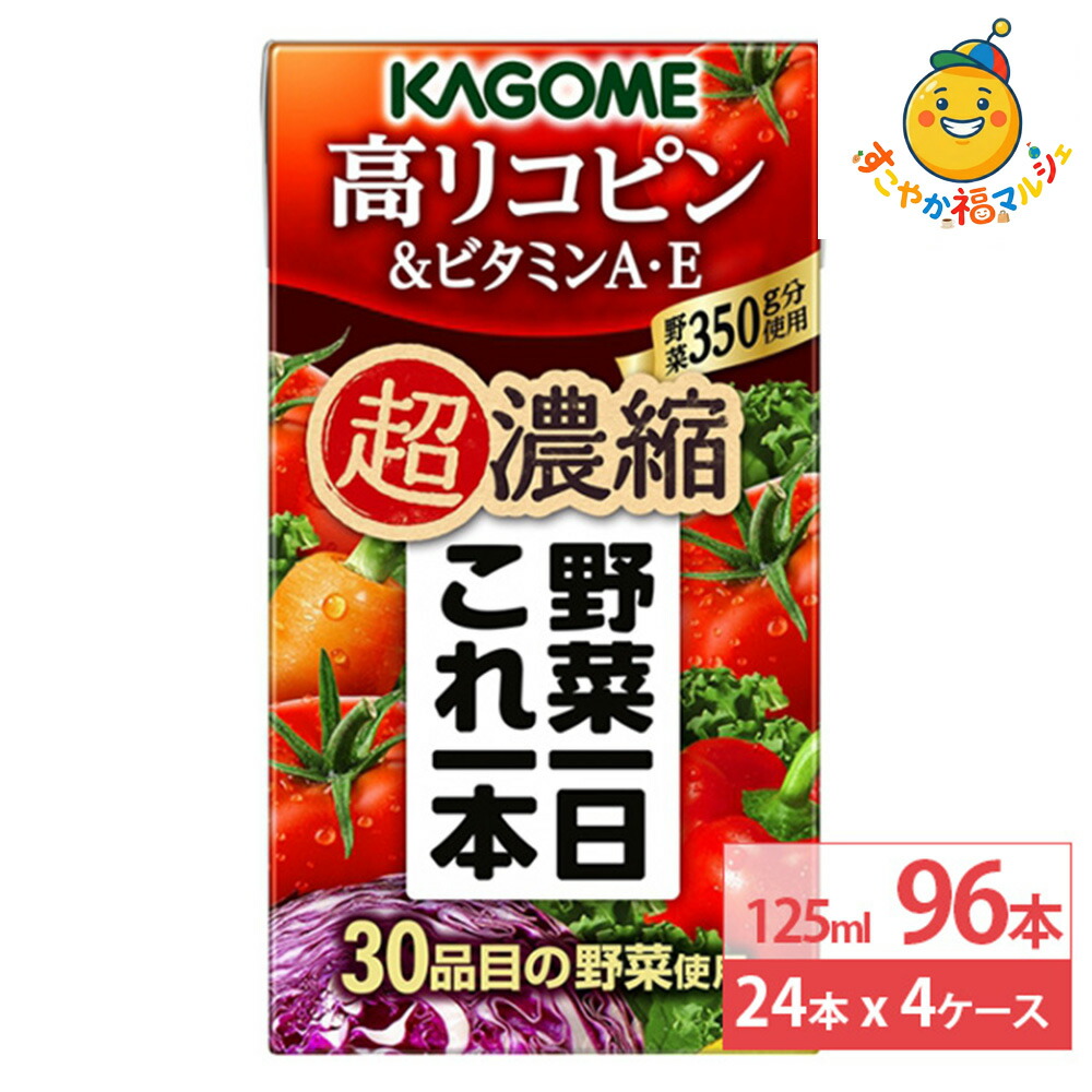 カゴメ 野菜一日これ一本 超濃縮 高リコピン＆ビタミンA・E 125ml 24本×4ケース (96本) 野菜ジュース リコピン 紙パック