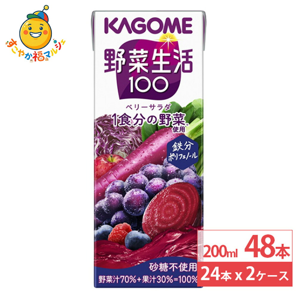 カゴメ 野菜生活ベリーサラダパック 200ml 24本×2ケース (48本) 野菜ジュース フルーツミックス ぶどう 健康 紙パック まとめ買い