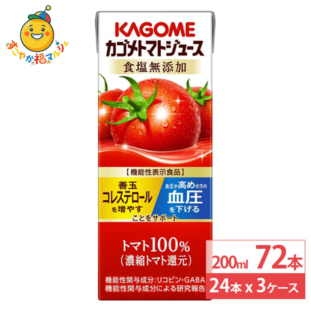 カゴメ トマトジュース 食塩無添加 200ml 24本×3ケース (72本) 機能性表示食品 野菜ジュース 砂糖不使用 リコピン GABA 血圧 血中コレステロール