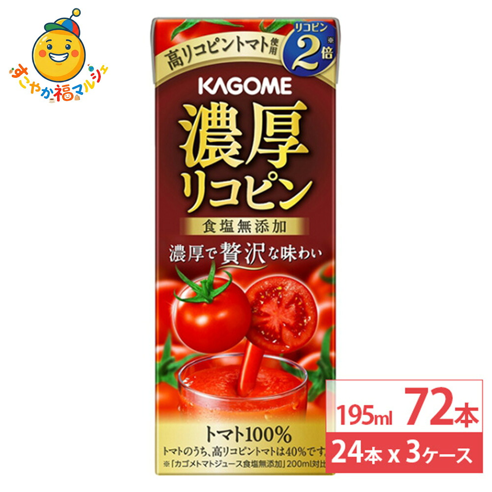 カゴメ 濃厚リコピン 195ml 24本×3ケース (72本)トマトジュース 野菜ジュース リコピン 砂糖不使用 食塩無添加 紙パック まとめ買い