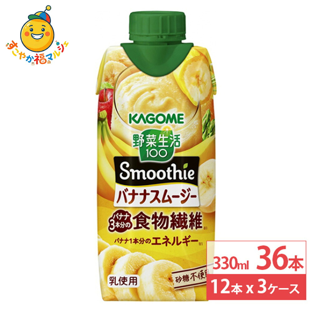 カゴメ 野菜生活100 Smoothie スムージー バナナスムージー 330ml 12本×3ケース (36本) 紙パック バナナ3本分の食物繊維 野菜生活