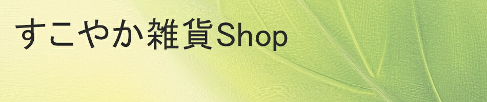 すこやか雑貨Shop：高品質な商品を厳選し、生活を豊かに。