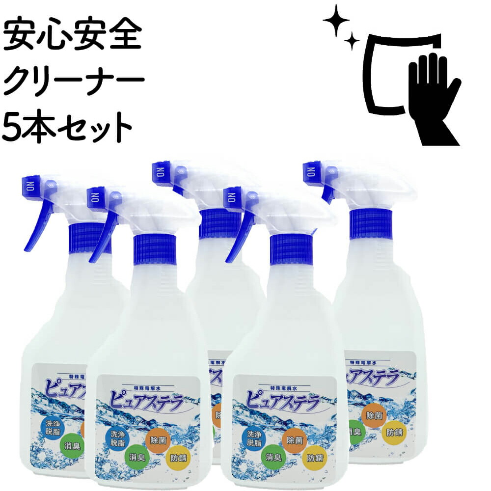 コンロ 掃除 クリーナー 除菌電気分解水 除菌抗菌 洗浄スプレー特殊電解水 アルカリイオン水100%強アルカリ 安心安全クリーナーピュアステラ  500ml5本セット 大幅値下げランキング