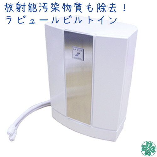 【楽天市場】【正規販売店】高性能浄水器硝酸性窒素 溶解性鉛 ヒ素 除去高性能浄水器 二重フィルター放射能汚染物質除去 浄水器 【送料無料】【工事不要】【本体卓上型】新世代浄水器 ラピュールカウンタートップ : すこやかＥＣＯ通信