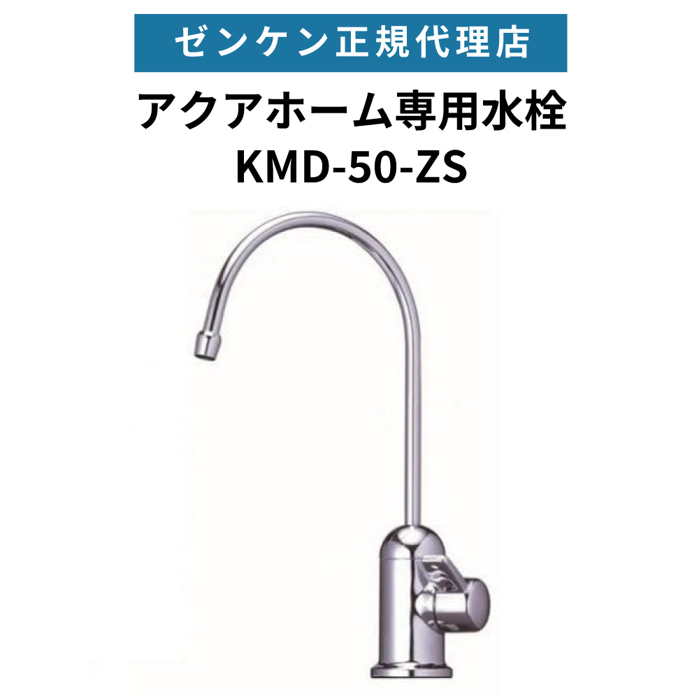 楽天市場】ゼンケン浄水器 アクアホーム 専用水栓型【KMD-50S