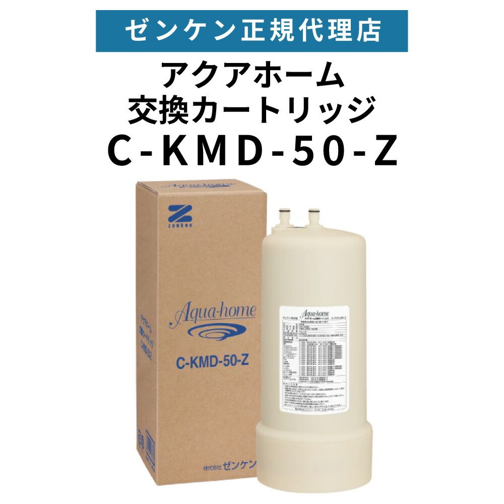 ゼンケン　アクアホーム 浄水器カートリッジ C-KMD-50-Z Amazon | ゼンケン アクアホームカートリッジ C-KMD-50Z