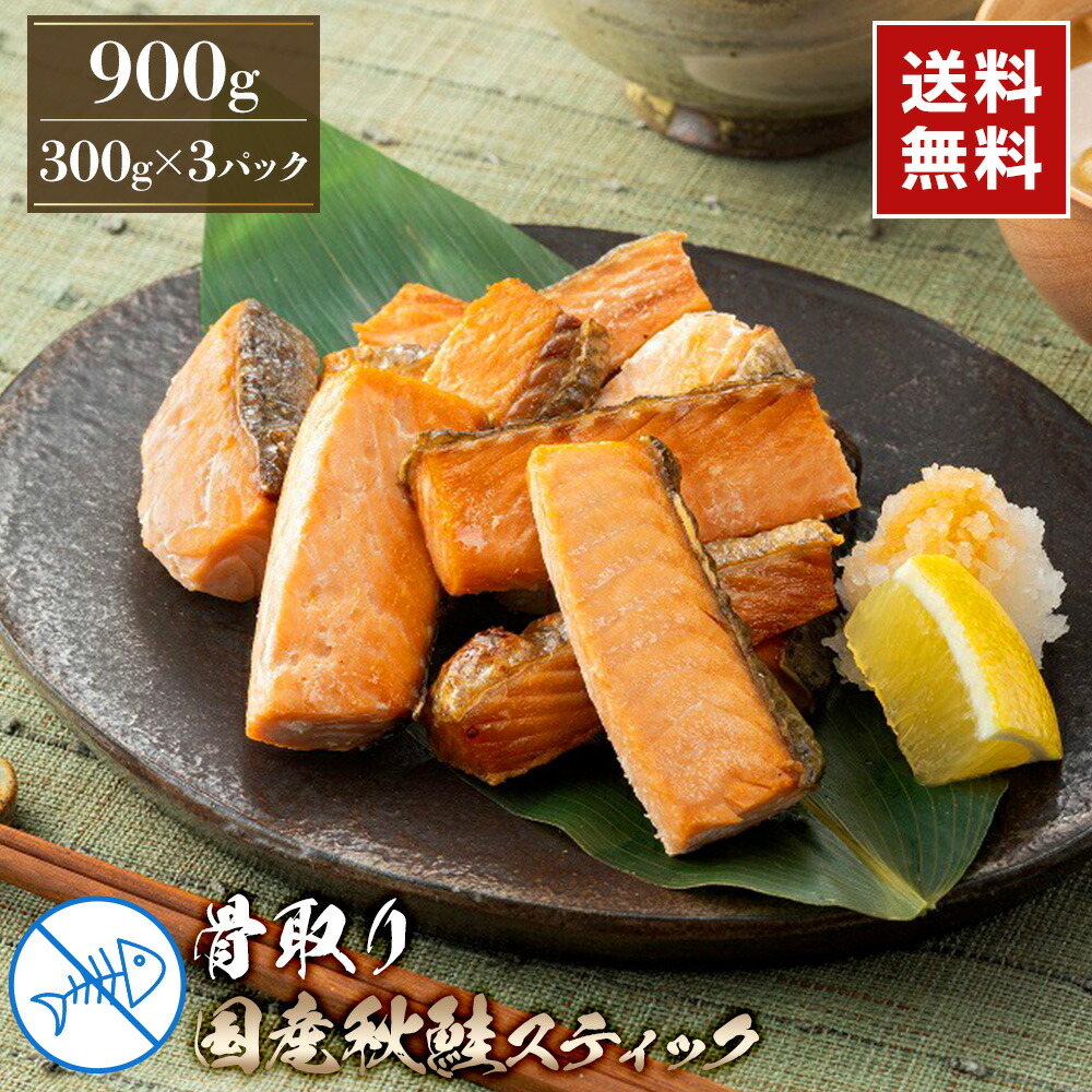 国産骨取り秋鮭スティック　900g（300g×3パック）【さけ】【送料無料】