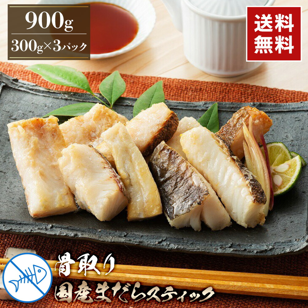 国産骨取り真鱈スティック　900g（300g×3パック）【たら】【送料無料】