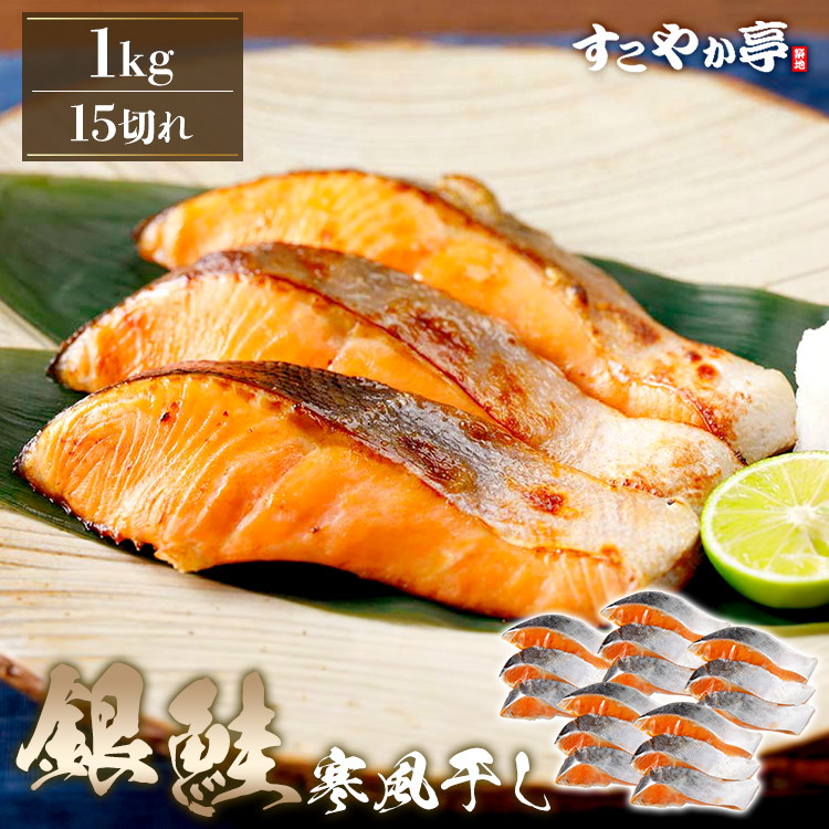 三陸産銀鮭寒風干し15切（1000g）【さけ しゃけ】【冷凍】1パック3切入り l 鮭 宮城県 三陸産 銀鮭 惣菜 魚 1kg シャケ 海鮮 切り身 塩焼き ムニエル おかず 弁当 家庭用 サーモン 切り身