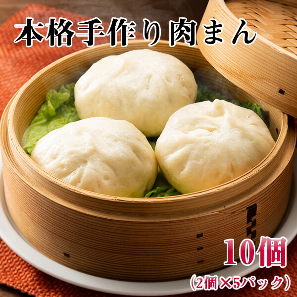 本格手作り肉まん 10個 全国送料無料 肉たっぷり 手作り 肉まんの皮を作るところから完全手作り 肉たっぷりの本格的な肉まん 原材料名皮 2個 5パック Volleybalcluboegstgeest Nl