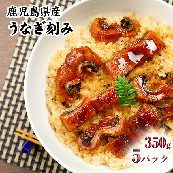 鹿児島県産　うなぎ刻み　350g（70g×5パック）ひつまぶし・うなぎ茶漬け・おにぎり・うな丼・うな重・きざみ【鰻・ウナギ】【冷凍】