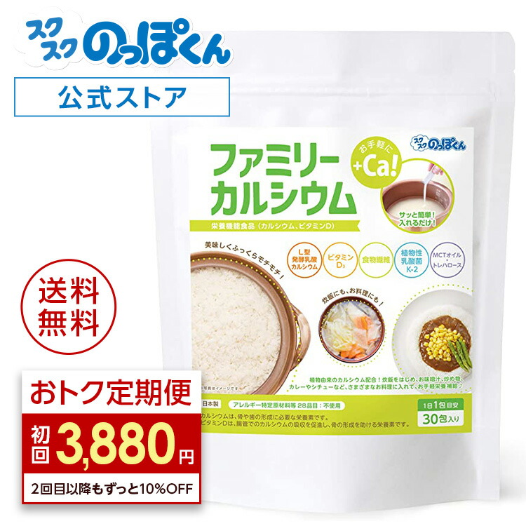  炊飯 料理 カルシウム L型発酵 乳酸カルシウム ファミリーカルシウム 30包入り 1包で3合分 簡単混ぜるだけ！ ビタミンD 食物繊維 K-2 乳酸菌  MCTオイル 植物由来 アレルギーフリー  子供 身長 成長期 大人 骨