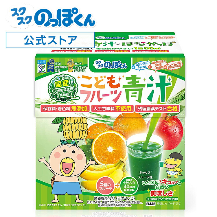 40種類以上の野菜とW乳酸菌パワーで 守るチカラを応援 緑がイヤ な子供にも大人気の青汁 こどもフルーツ青汁 はなかっぱ 成長 身長 体重 栄養  日本製 ミックスフルーツ味 ビタミンD 最旬トレンドパンツ 乳酸菌 野菜 1箱30杯分 偏食 スクスクのっぽくん カルシウム 少食