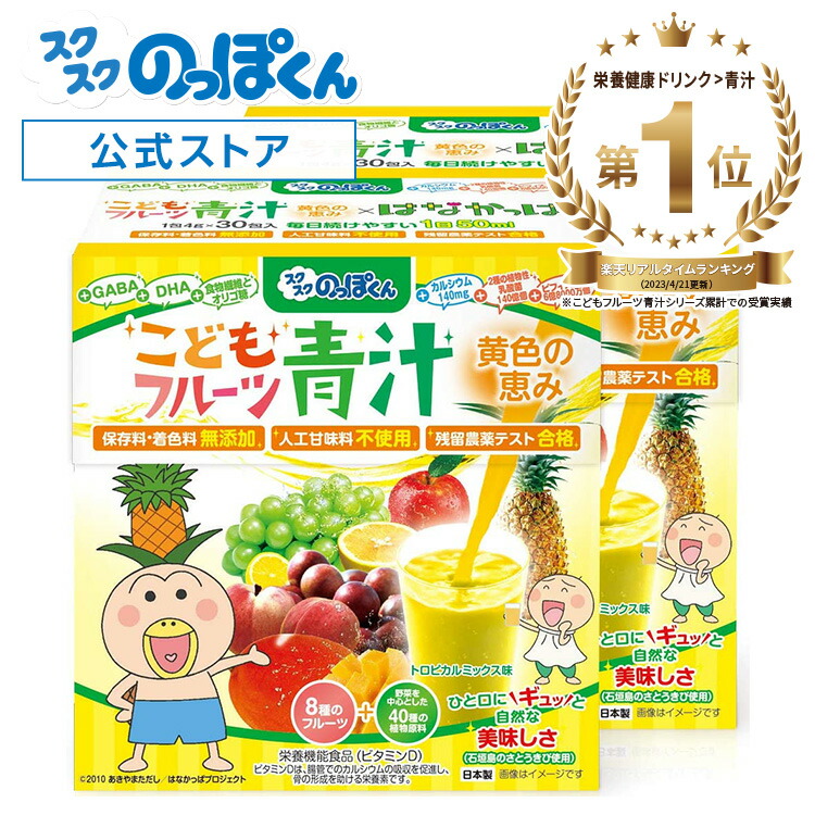 管理栄養士監修 国産 子供 フルーツ 黄色い 青汁 はなかっぱ ジュースみたいに美味しい！ トロピカルミックス味 保存料 着色料 人工甘味料不使用 2箱60杯分 野菜不足 K-2 乳酸菌 カルシウム ビタミンD DHA PS画像