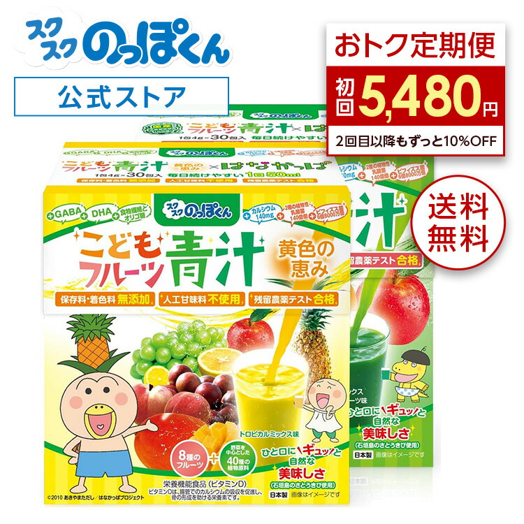【初回43%OFF！】定期コース 国産 子供 フルーツ 青汁 はなかっぱ フルーツミックス＆トロピカルフルーツ味 2種セット（緑＋黄色） 60杯分 ジュース みたいに美味しい！ 保存料 着色料 人工甘味料不使用 野菜不足 偏食 K-2 乳酸菌 カルシウム サプリ ビタミンD PS DHA：成長サプリ の スクスクのっぽくん