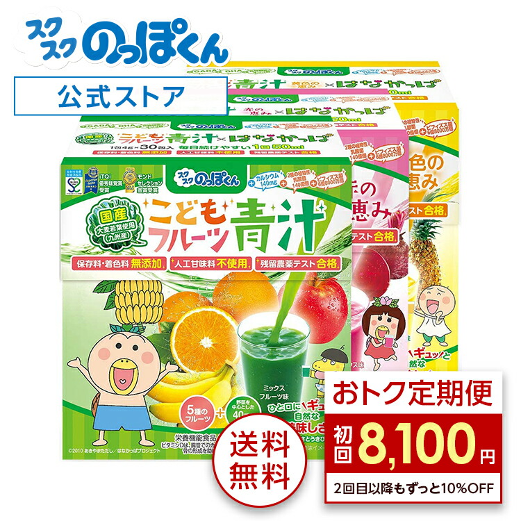 【初回44%OFF！】定期コース 国産 子供 フルーツ 青汁 はなかっぱ 3種セット 3箱90杯分 ジュース みたいに美味しい！フルーツミックス味 保存料 着色料 人工甘味料不使用 野菜不足 栄養不足 K-2 乳酸菌 カルシウム 鉄分 サプリ ビタミンD PS DHA：成長サプリ の スクスクのっぽくん