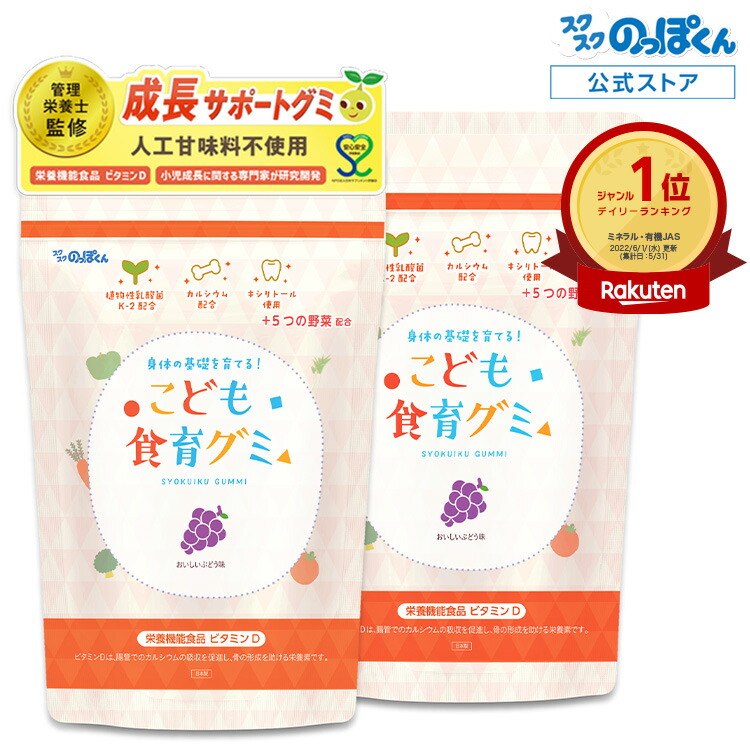 スクスクのっぽくん　食育グミ8袋 楽天市場】カルシウム お菓子 こども食育グミ 幼児 成長 発育 栄養