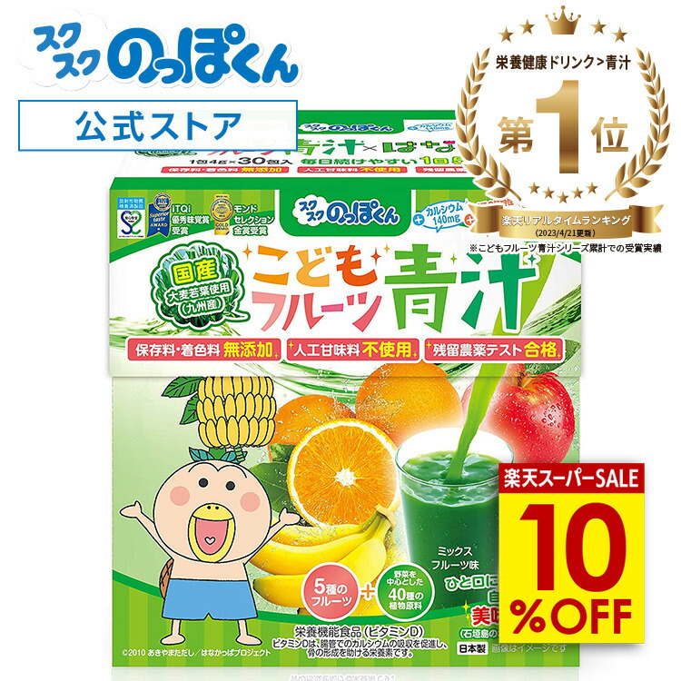 【楽天スーパーSALE割】 成長サポート はなかっぱ こども青汁 ミックスフルーツ味 1箱30杯分 カルシウム ビタミンD 野菜不足 偏食 少食 身長 栄養機能食品 人工甘味料不使用 40種野菜 K-2 乳酸菌 ジュースみたいに美味しい！ 管理栄養士監修画像