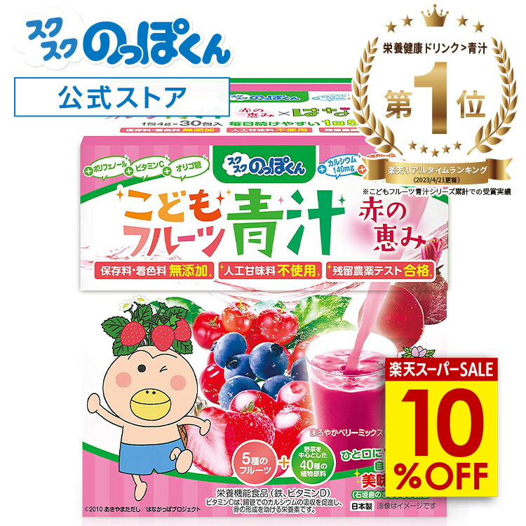 【楽天スーパーSALE割】 成長サポート はなかっぱ 赤い青汁 ベリー味 1箱30杯分 カルシウム 鉄分 ビタミンD 野菜不足 偏食 少食 身長 栄養機能食品 人工甘味料不使用 40種野菜 K-2 乳酸菌 ジュースみたいに美味しい！ 管理栄養士監修画像