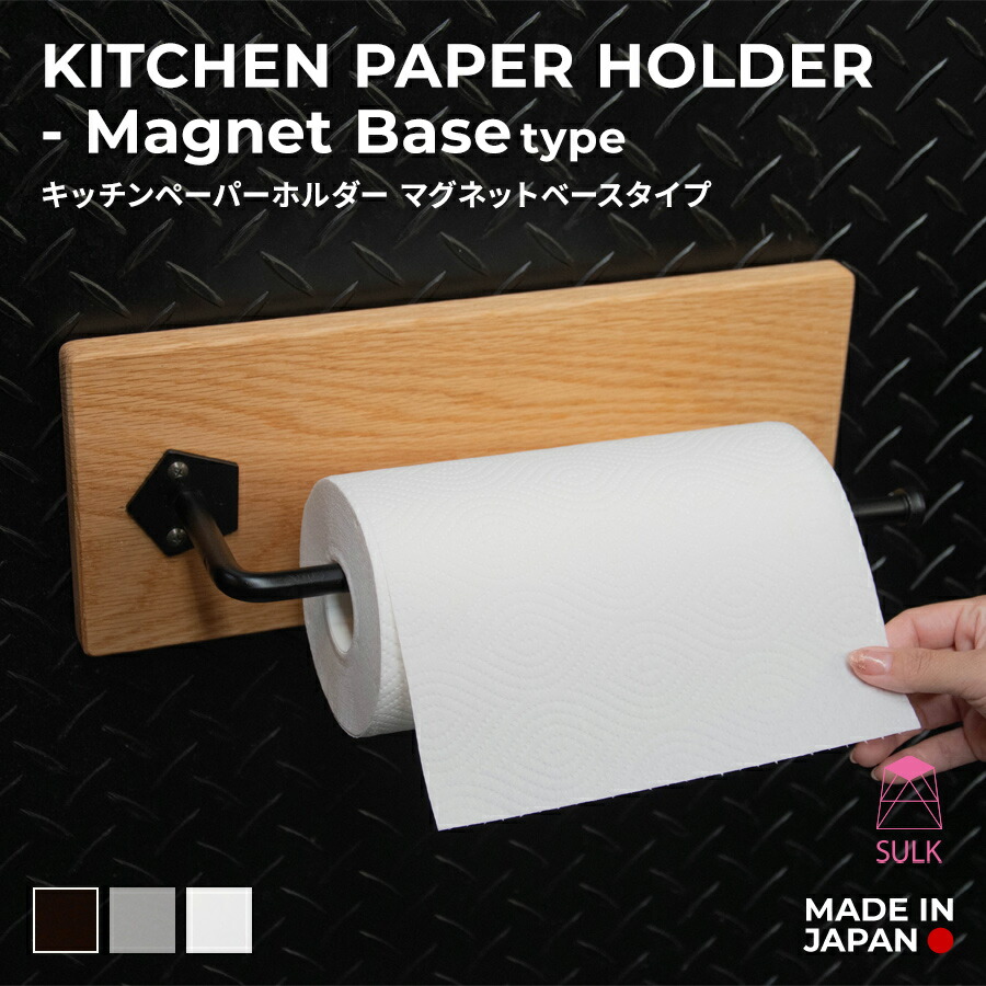 【国内自社生産】キッチンペーパーホルダー マグネットベースタイプ | SULK サイズオーダー可 大型対応 キッチン雑貨 キッチン収納 インテリア おしゃれ 台所 インダストリアル 壁 磁石 アイアン 鉄 オーク ウォールナット 無垢材 木製 日本製 送料無料