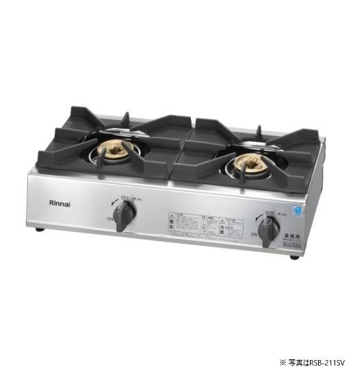RSB-211SV-LP 業務用ガスコンロ スタンダードタイプ 2口コンロ Rinnai リンナイ【プロパンガス用】