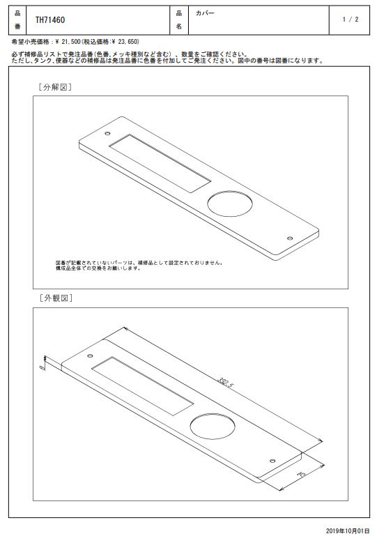 TH71460 カバー TOTOの純正品 送料無料【入荷次第最短発送】 正規品保証