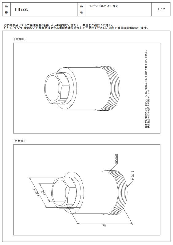 TH17225 スピンドルガイド押え TOTOの純正品 送料無料【入荷次第最短発送】 正規品保証