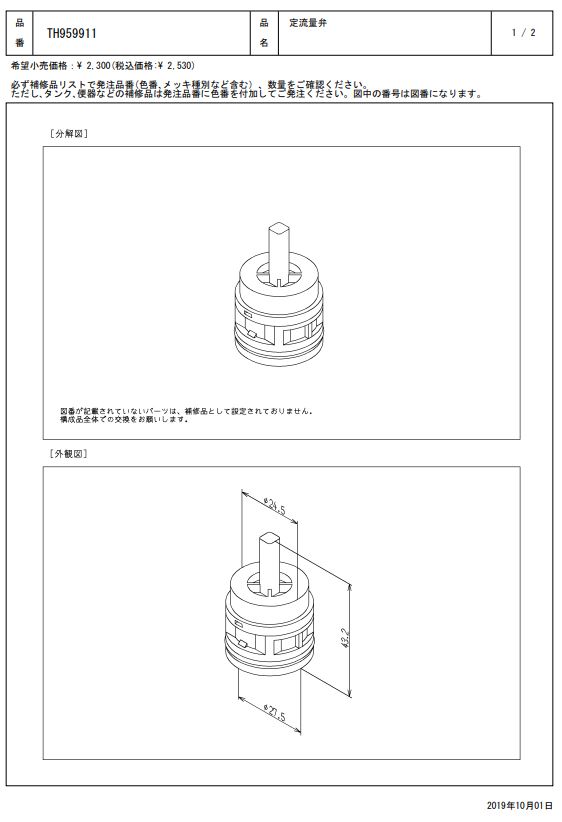 【2個セット】 TH959911 定流量弁 TOTOの純正品 送料無料【入荷次第最短発送】 正規品保証