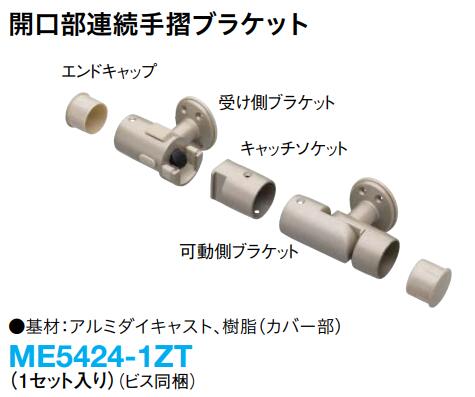 ME5424-1ZT 開口部部年代順の連続手摺り(35型用) 開口部部年代順の連続手摺り鉤括弧 1書き割り入り口・入口 ねじ釘同梱 大建工業