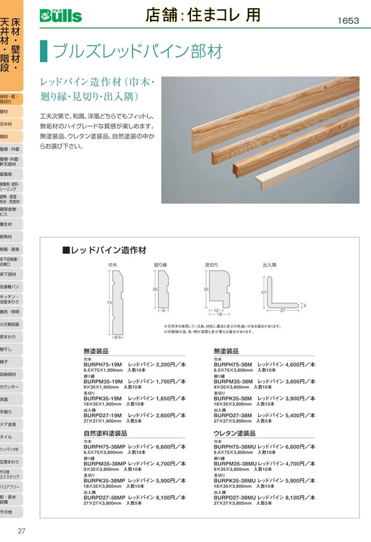 全ての 天龍木材 レッドパイン部材見切り 18 0 35 3800 10本 無塗装品 Burpk35 38m レッドパイン材 全国宅配無料 Angelamobilemakeup Com