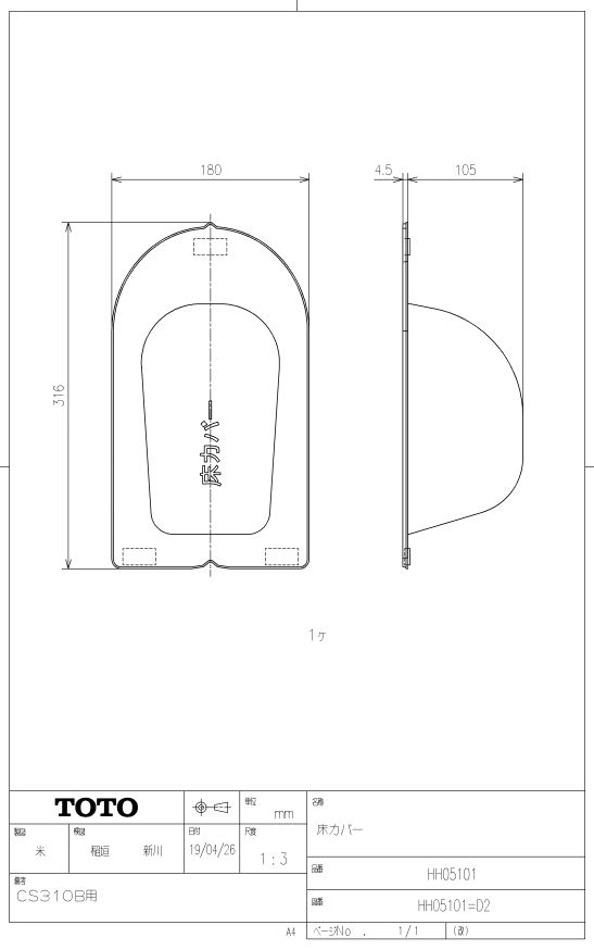 【2個セット】 HH05101 床カバー TOTOの純正品 送料無料【入荷次第最短発送】 正規品保証