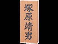 852 一位（イチイ）彫刻 福彫 正規品