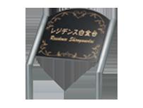 AZ-123 黒ミカゲ 福彫 定め事品