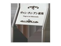 AZ-128 クリスターロ（ミラノ白いこと） 福彫 定め事品