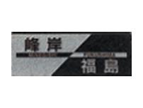 FS6-206 黒ミカゲ（素彫） 福彫 正規品