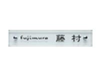 GPL-310 クリアーガラス（黒文字） 福彫 正規品