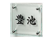 GPL-360K クリアーガラス(黒文字)&ステンレス 福彫 正規品