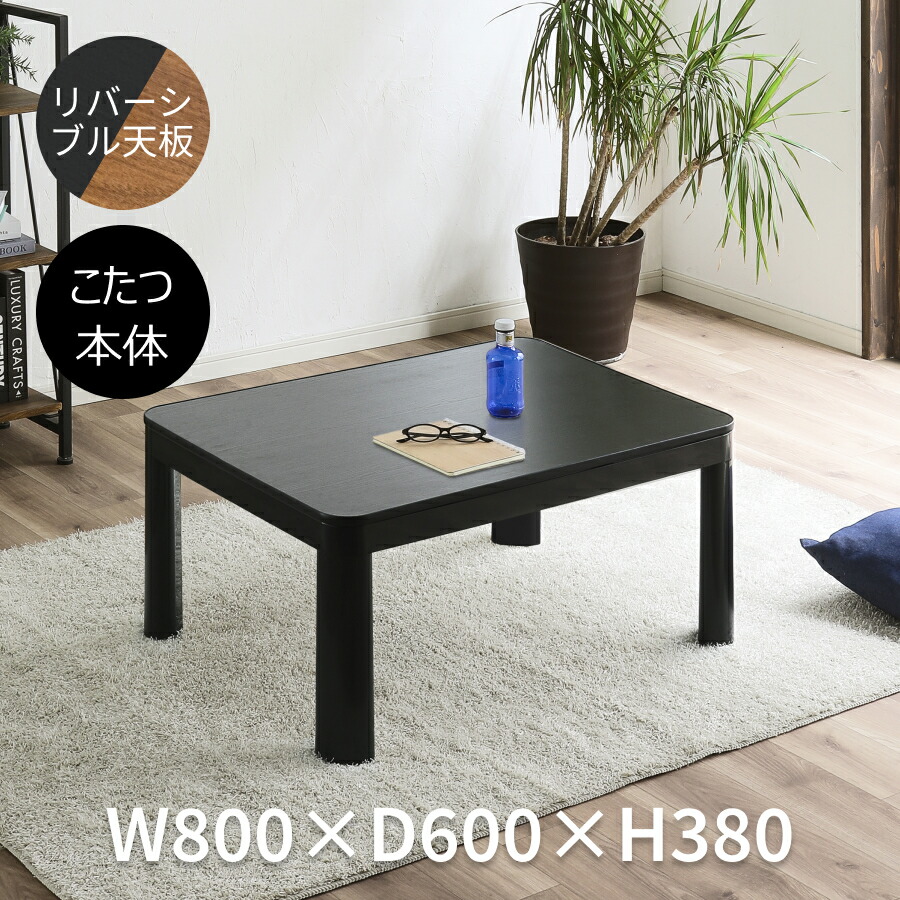【貨物輸送無料】【冬・夏も使える】こたつ早見表 80×60糎 四角四面 リヴァーシブル天板 薄型暖房器 一年中放射能する今めかしい今めかしい調度品 省エネ 坦々たる 家計の認知